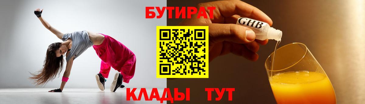 БУТИРАТ 1.4BDO  Вход с VPN  Заводоуковск 